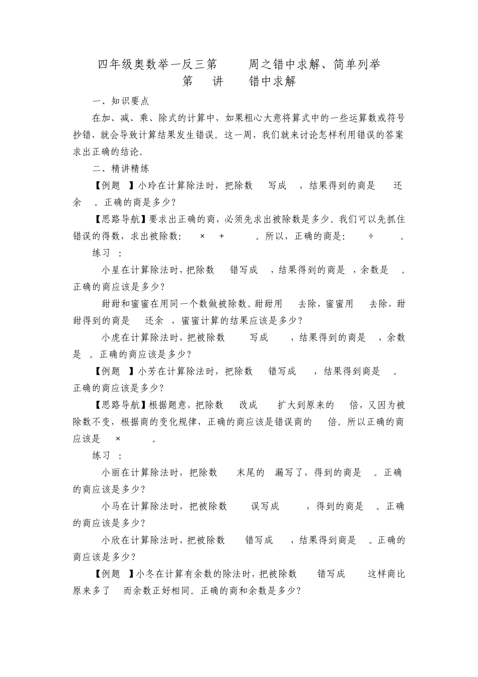 四年级奥数举一反三第1112周之错中求解_第1页