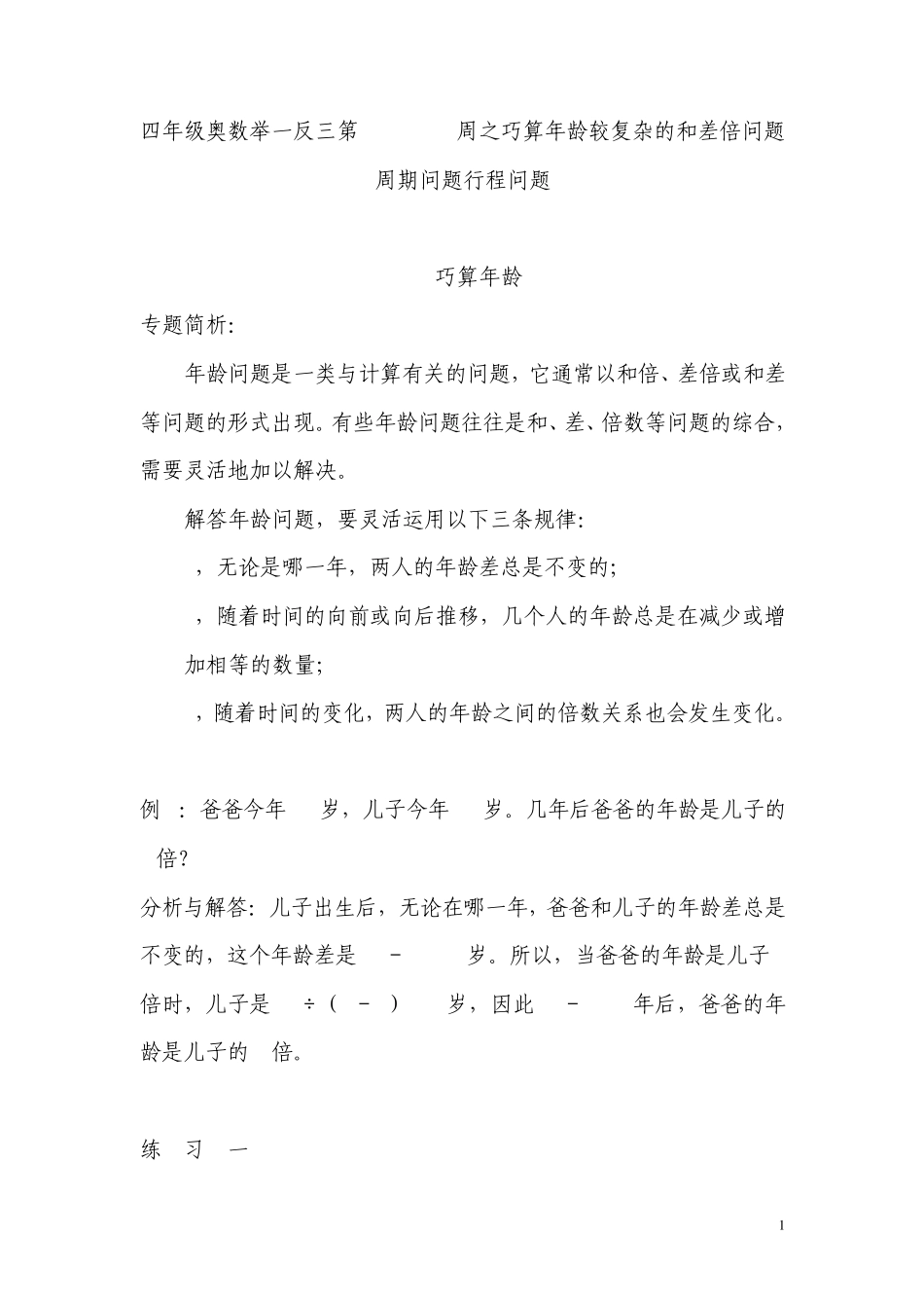 四年级奥数举一反三第26272829周之巧算年龄较复杂的和差倍问题周期问题行程问题_第1页