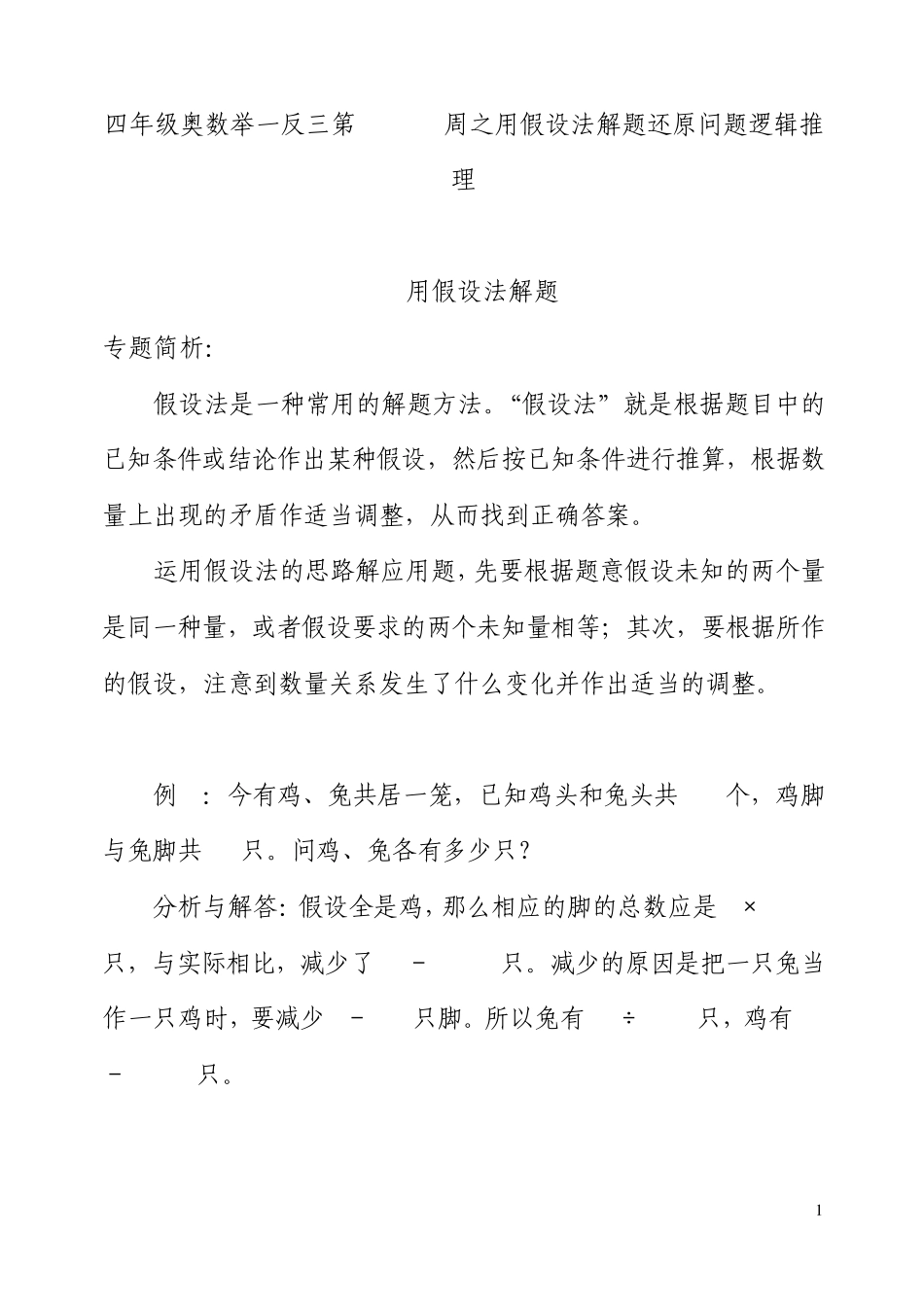 四年级奥数举一反三第303132周之用假设法解题还原问题逻辑推理_第1页