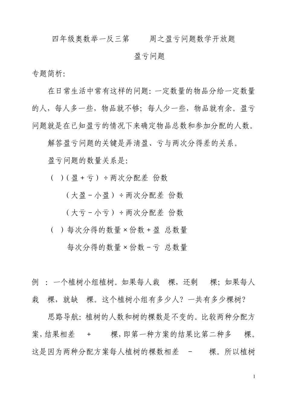 四年级奥数举一反三第3940周之盈亏问题数学开放题_第1页