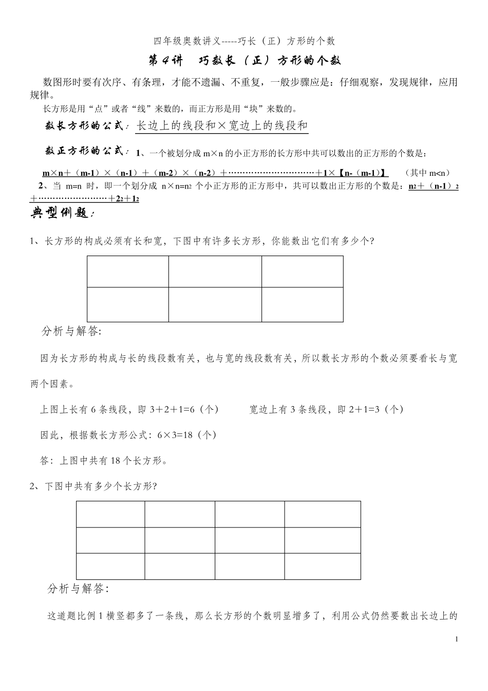 四年级奥数巧数长(正)方形的个数_第1页