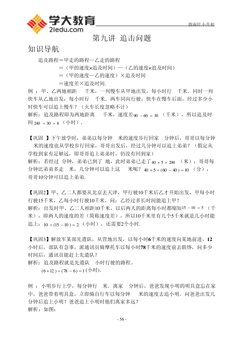 四年级奥数教师版第九讲追及问题_第1页