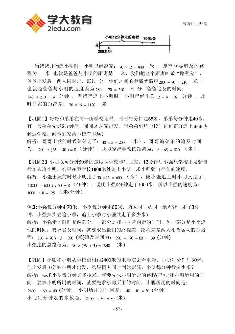 四年级奥数教师版第九讲追及问题_第2页