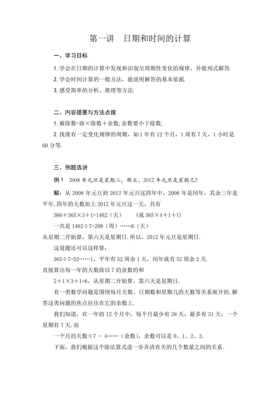 四年级奥数日期和时间的计算_第1页