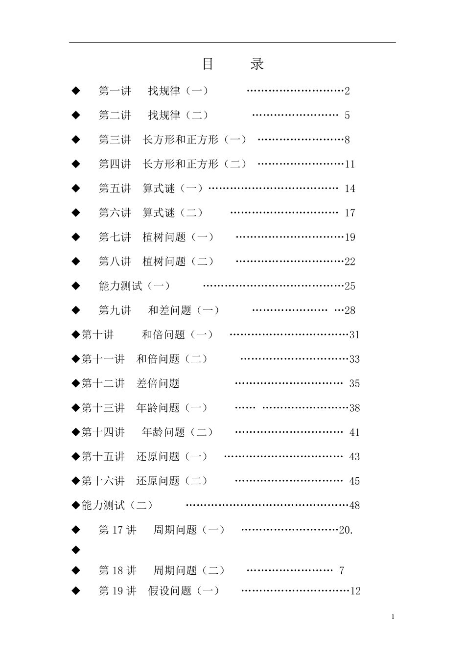四年级奥数电子版举一反三_第1页