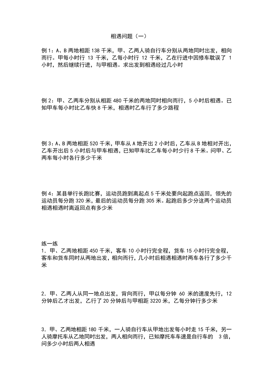 四年级奥数相遇问题_第1页