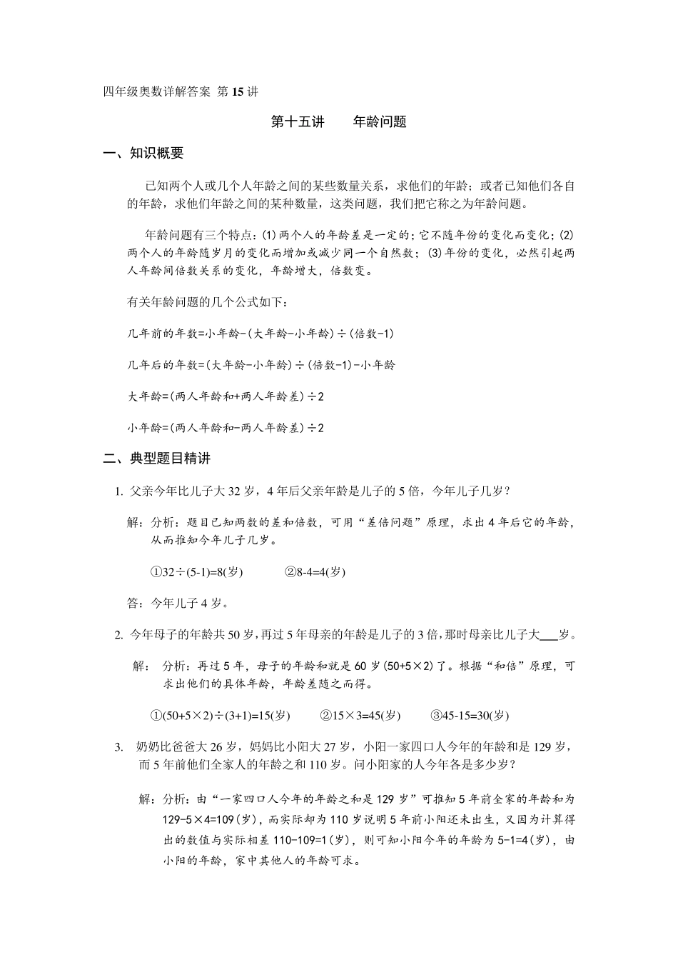 四年级奥数详解答案第15讲年龄问题_第1页