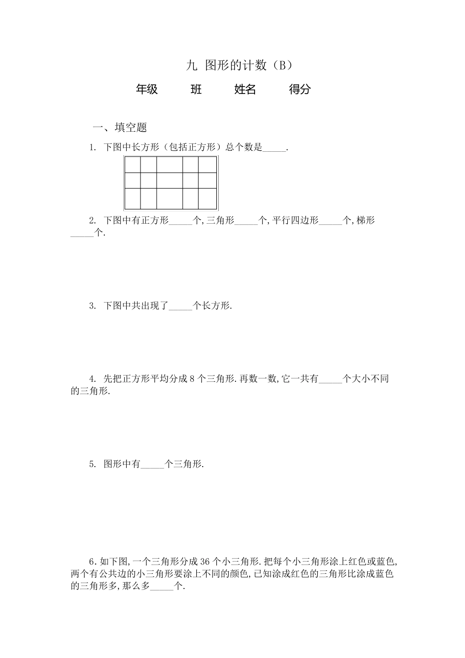 四年级奥数题：图形的计数(B)_第1页