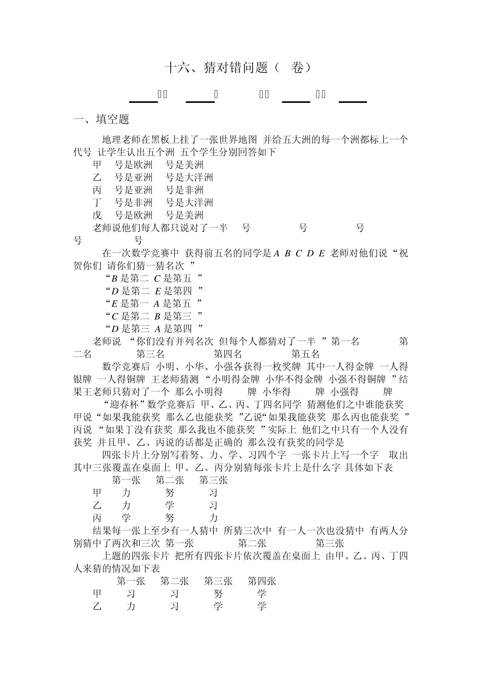 四年级奥数题：猜对错问题习题及答案(A)_第1页