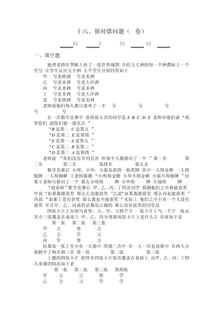 四年级奥数题：猜对错问题习题及答案(A)
