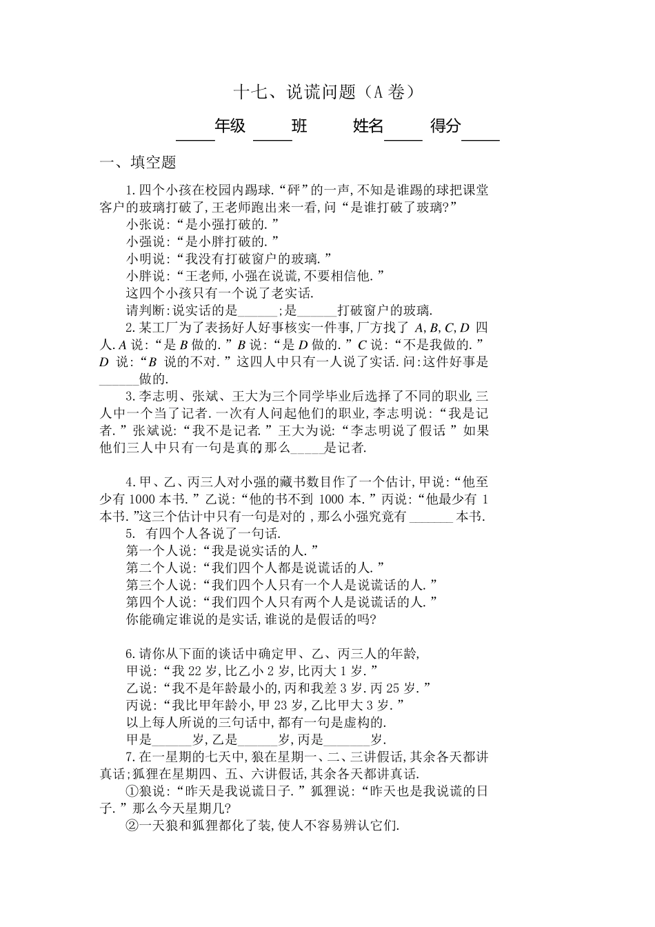 四年级奥数题：说谎问题习题及答案(A)_第1页