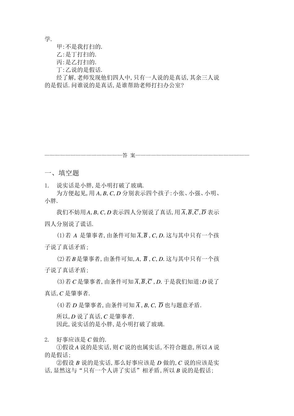 四年级奥数题：说谎问题习题及答案(A)_第3页