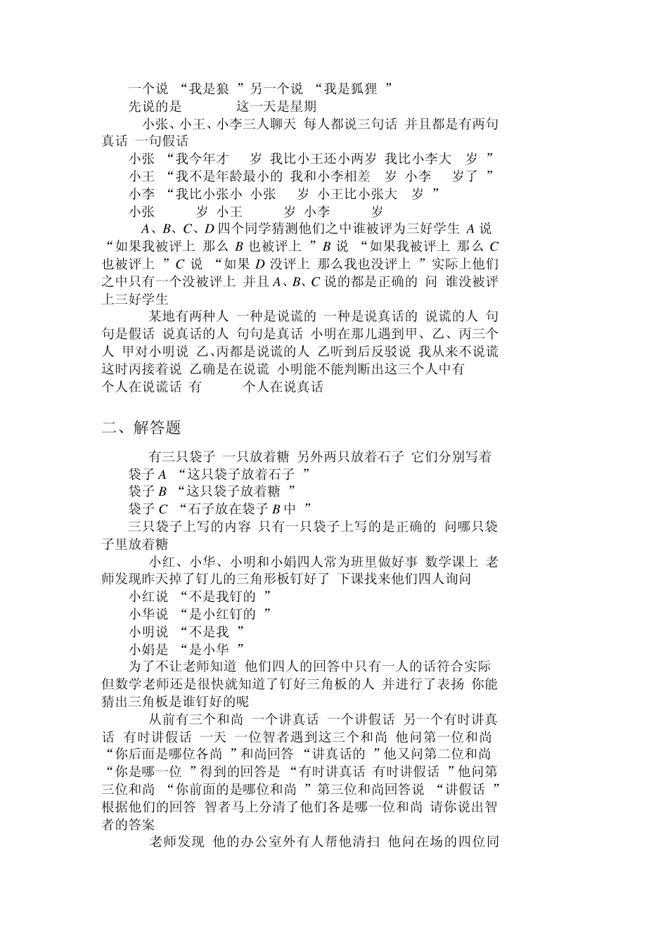 四年级奥数题：说谎问题习题及答案(A)1_第2页