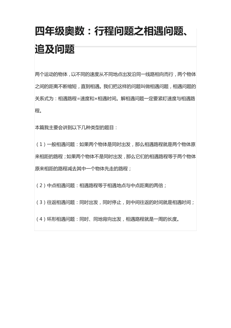 四年级奥数：行程问题之相遇问题、追及问题_第1页