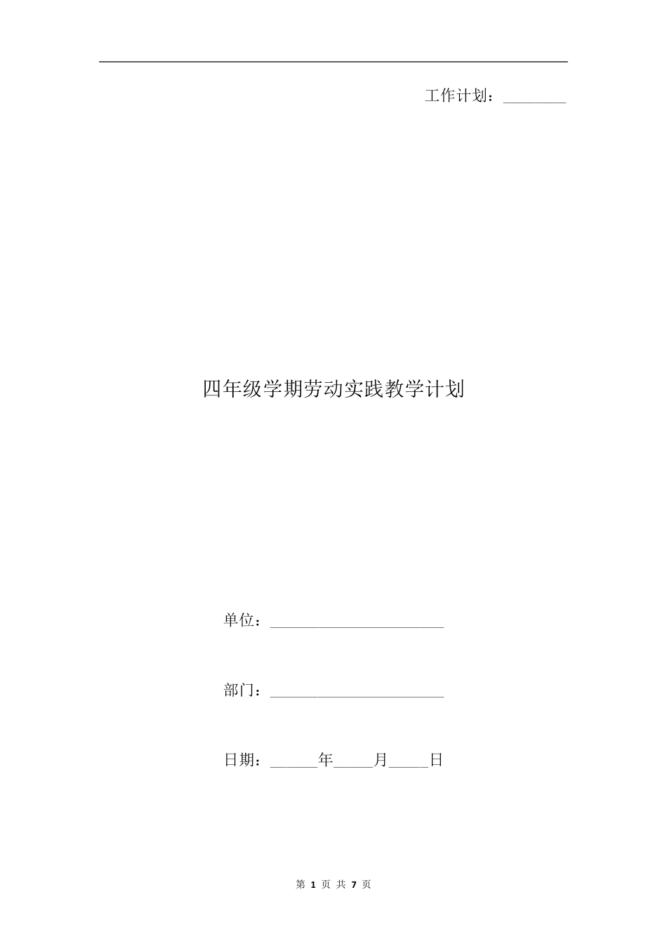 四年级学期劳动实践教学计划_第1页