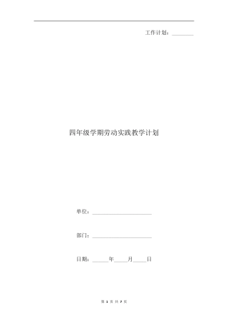 四年级学期劳动实践教学计划