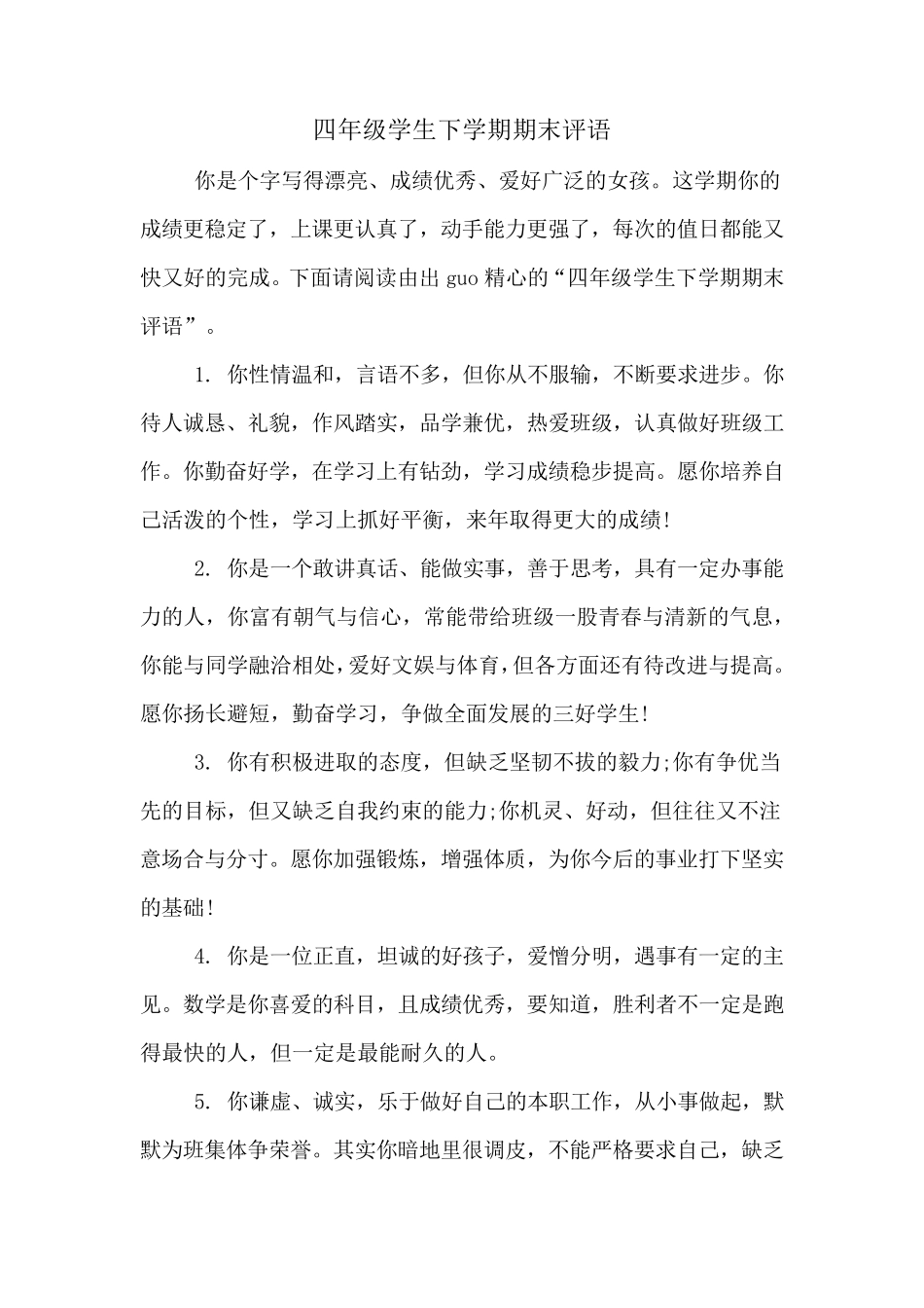 四年级学生下学期期末评语_第1页