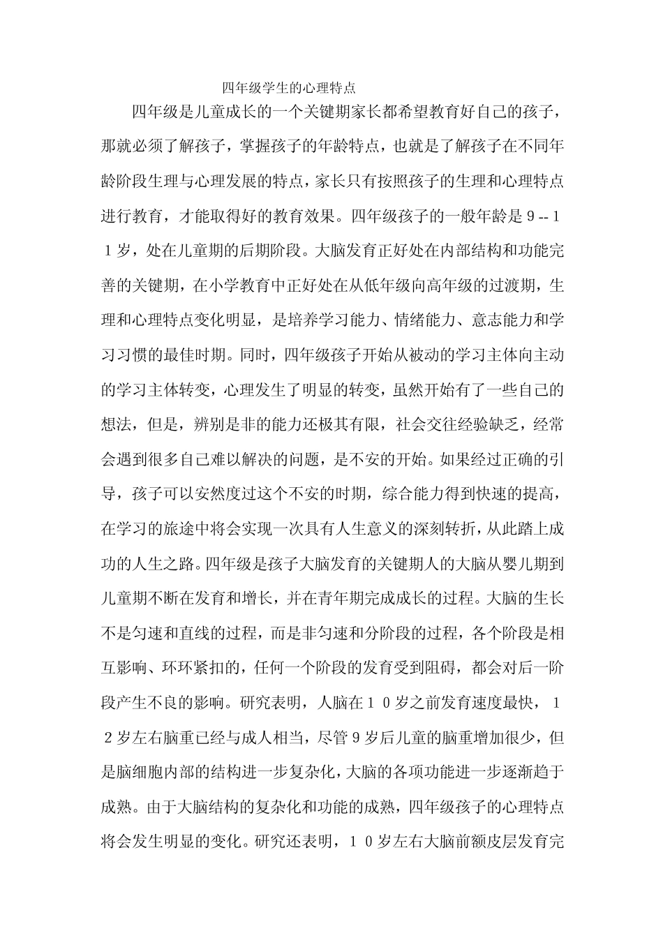 四年级学生的心理特点_第1页