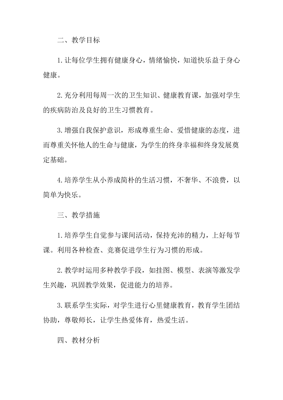 四年级安全教学计划(5篇)_第2页