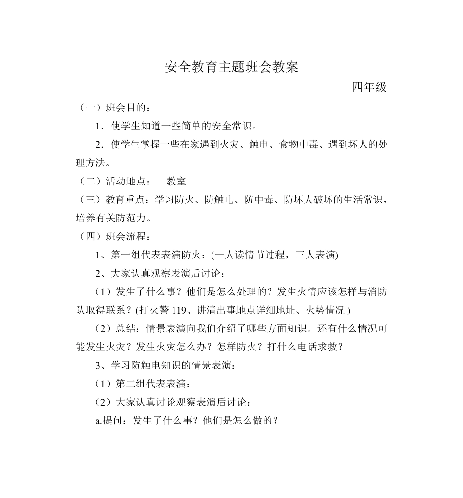 四年级安全教育主题班会教案_第1页
