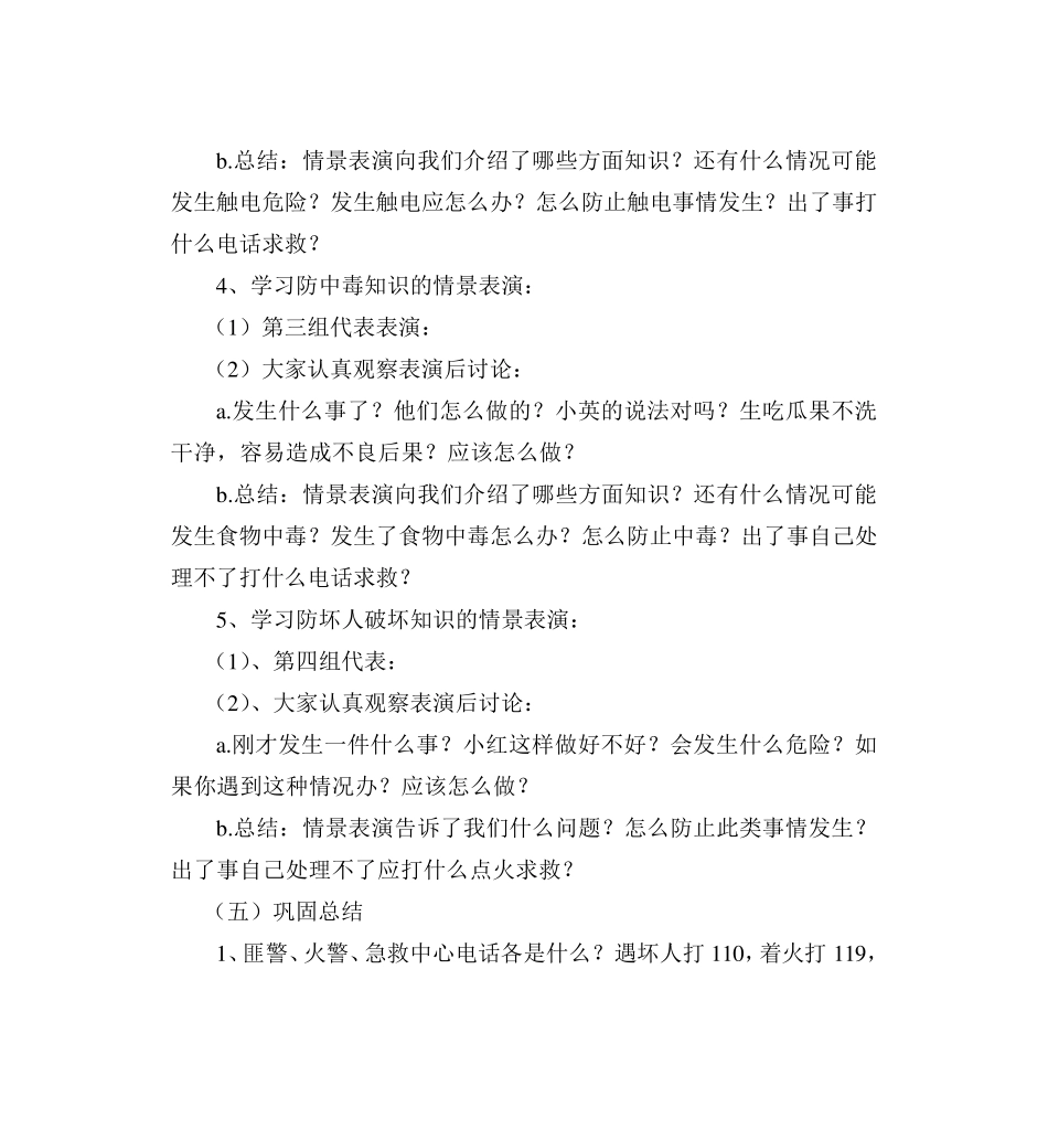 四年级安全教育主题班会教案_第2页