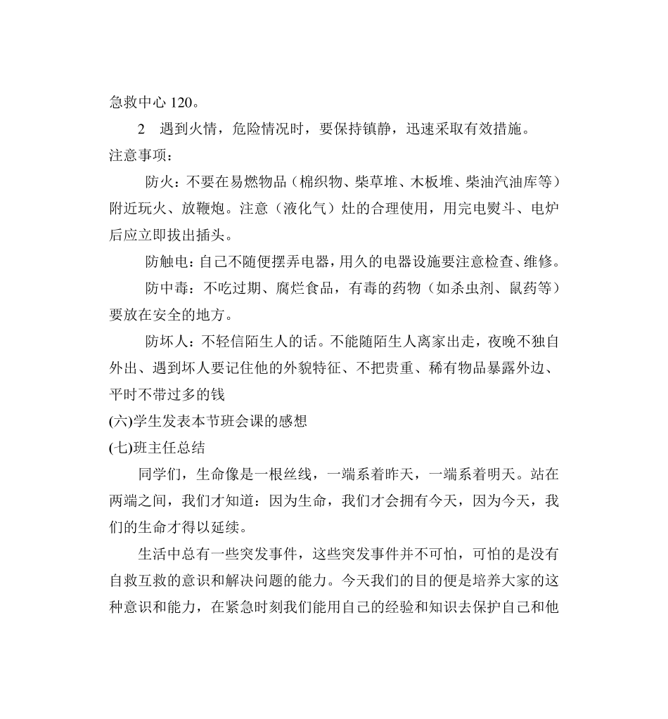 四年级安全教育主题班会教案_第3页