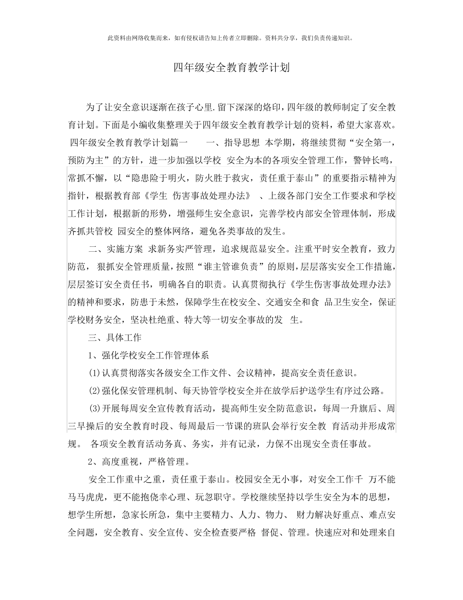四年级安全教育教学计划_第1页