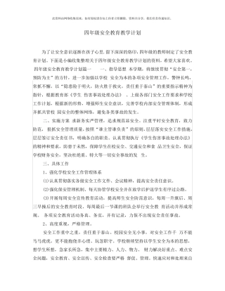 四年级安全教育教学计划