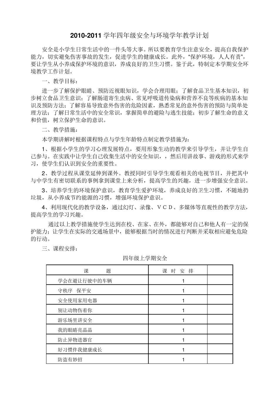 四年级安全教育全册教案_第1页