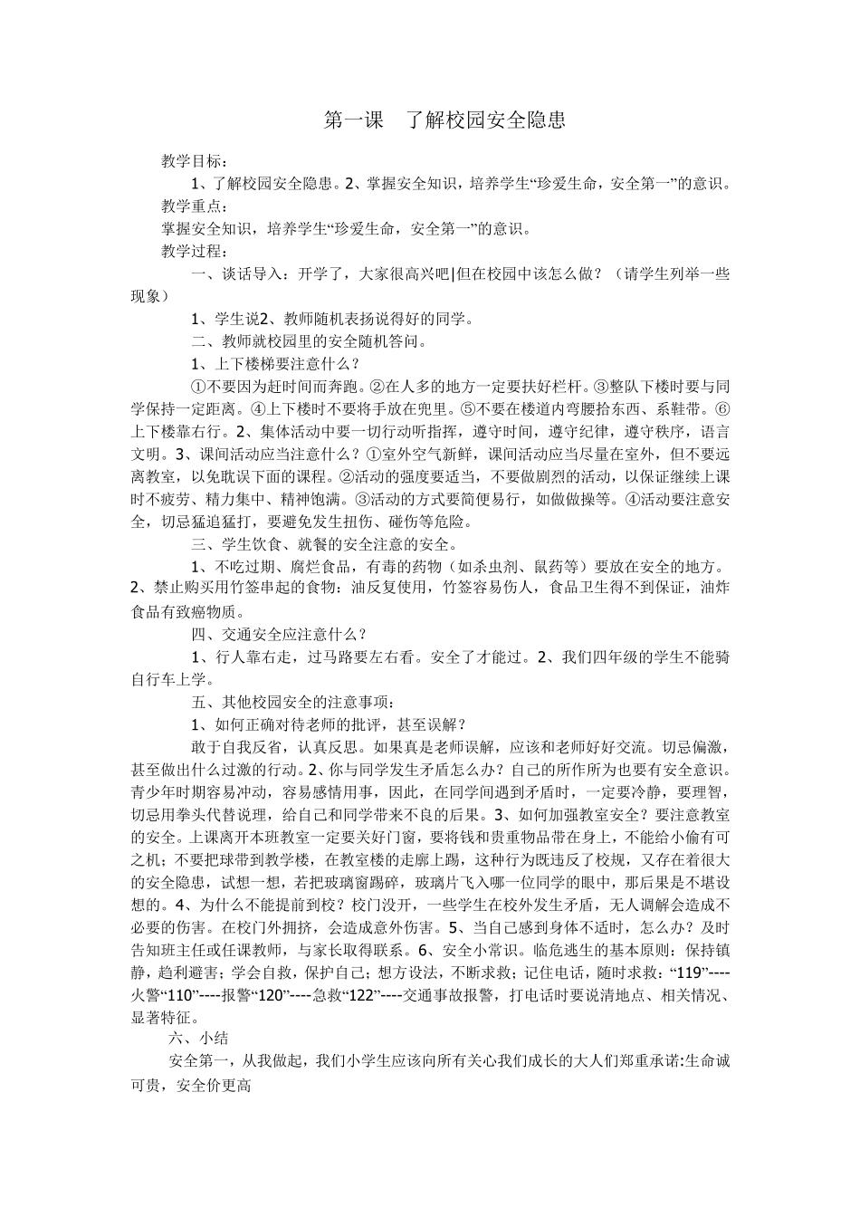 四年级安全教育课教案_第1页