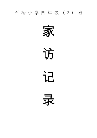 四年级家访记录全