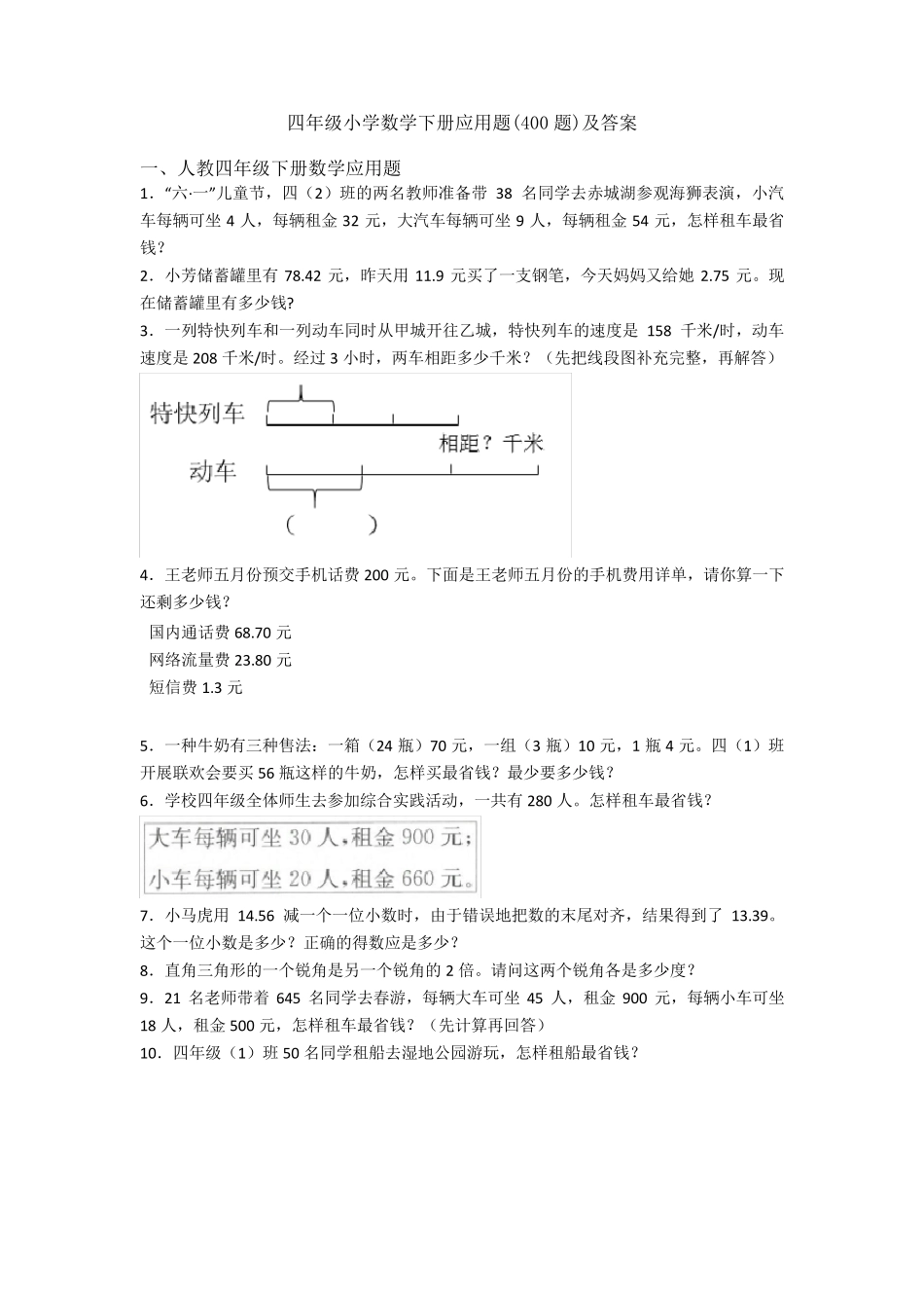 四年级小学数学下册应用题(400题)及答案_第1页