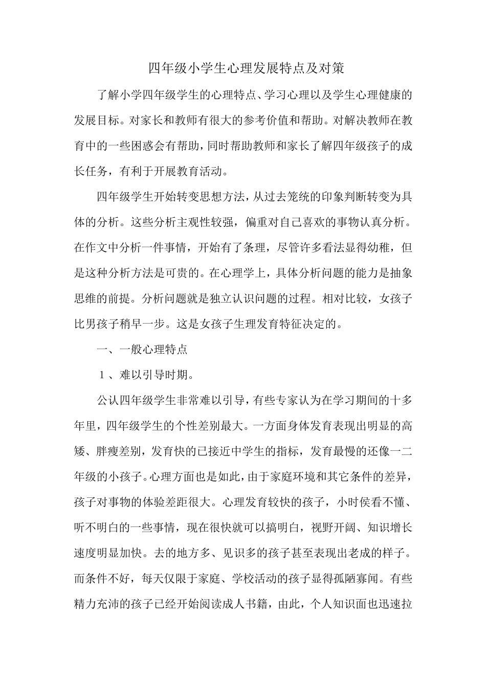 四年级小学生心理发展特点及对策_第1页