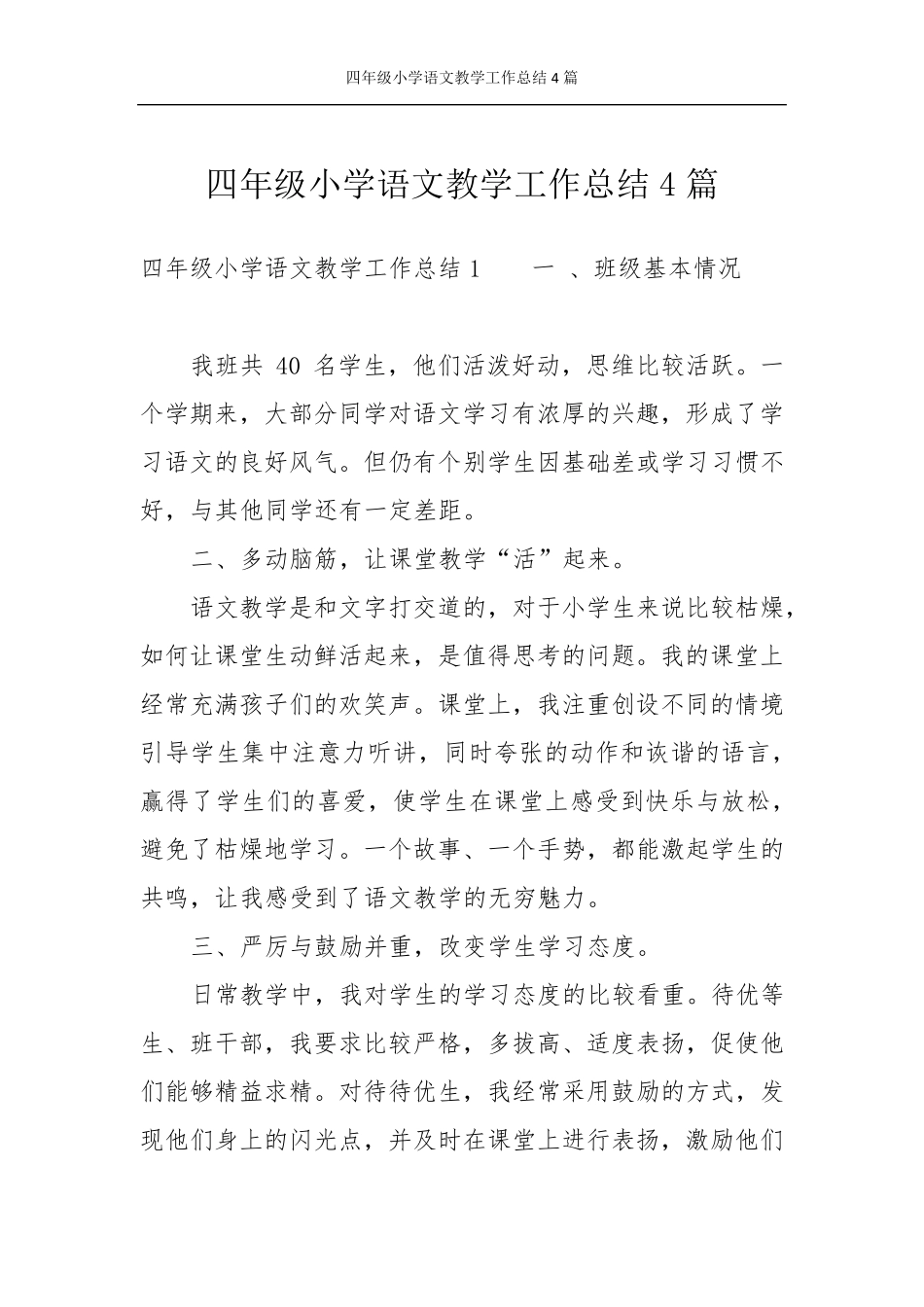 四年级小学语文教学工作总结4篇_第1页