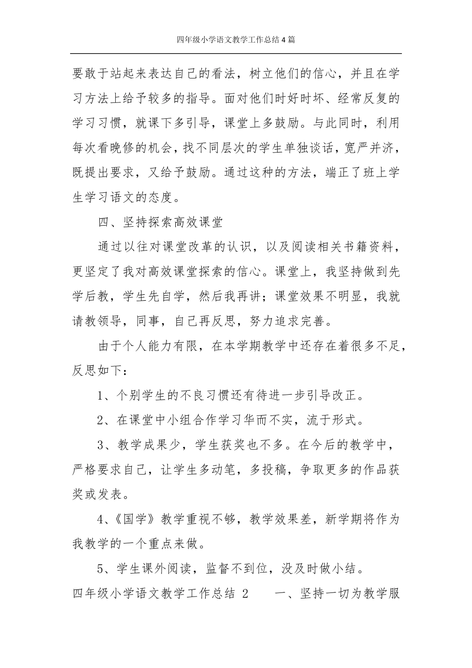 四年级小学语文教学工作总结4篇_第2页