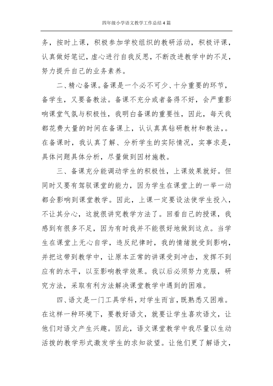 四年级小学语文教学工作总结4篇_第3页