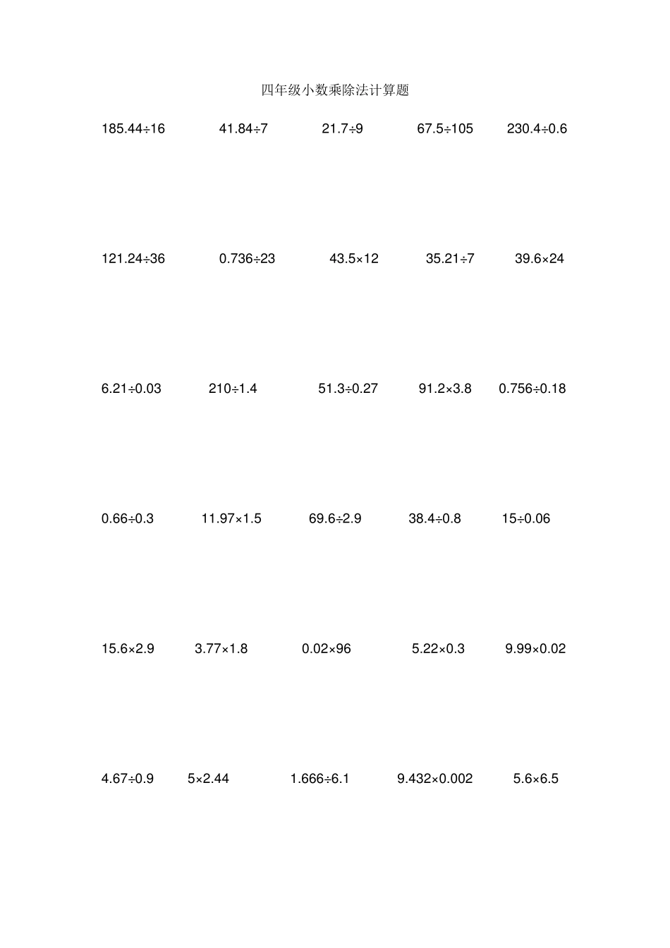 四年级小数乘除法计算题_第1页