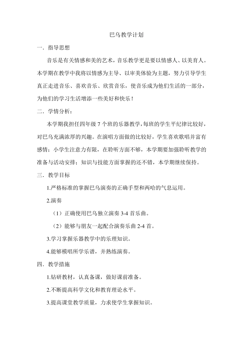 四年级巴乌乐器课教学计划及进度_第2页
