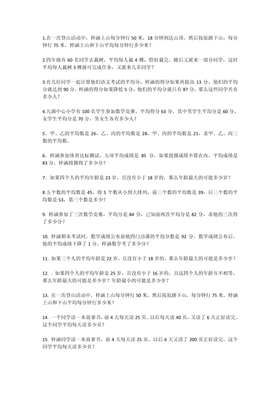 四年级平均数问题_第1页