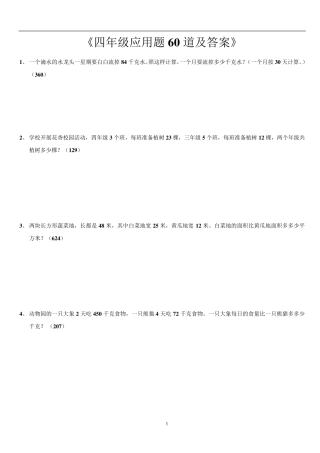 四年级应用题60道及答案