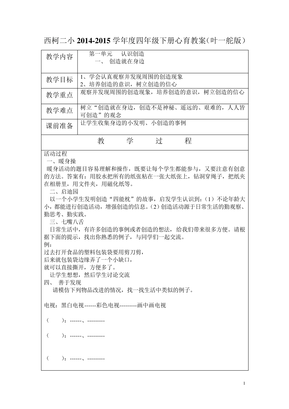 四年级心理健康教案叶一舵版(下)_第1页