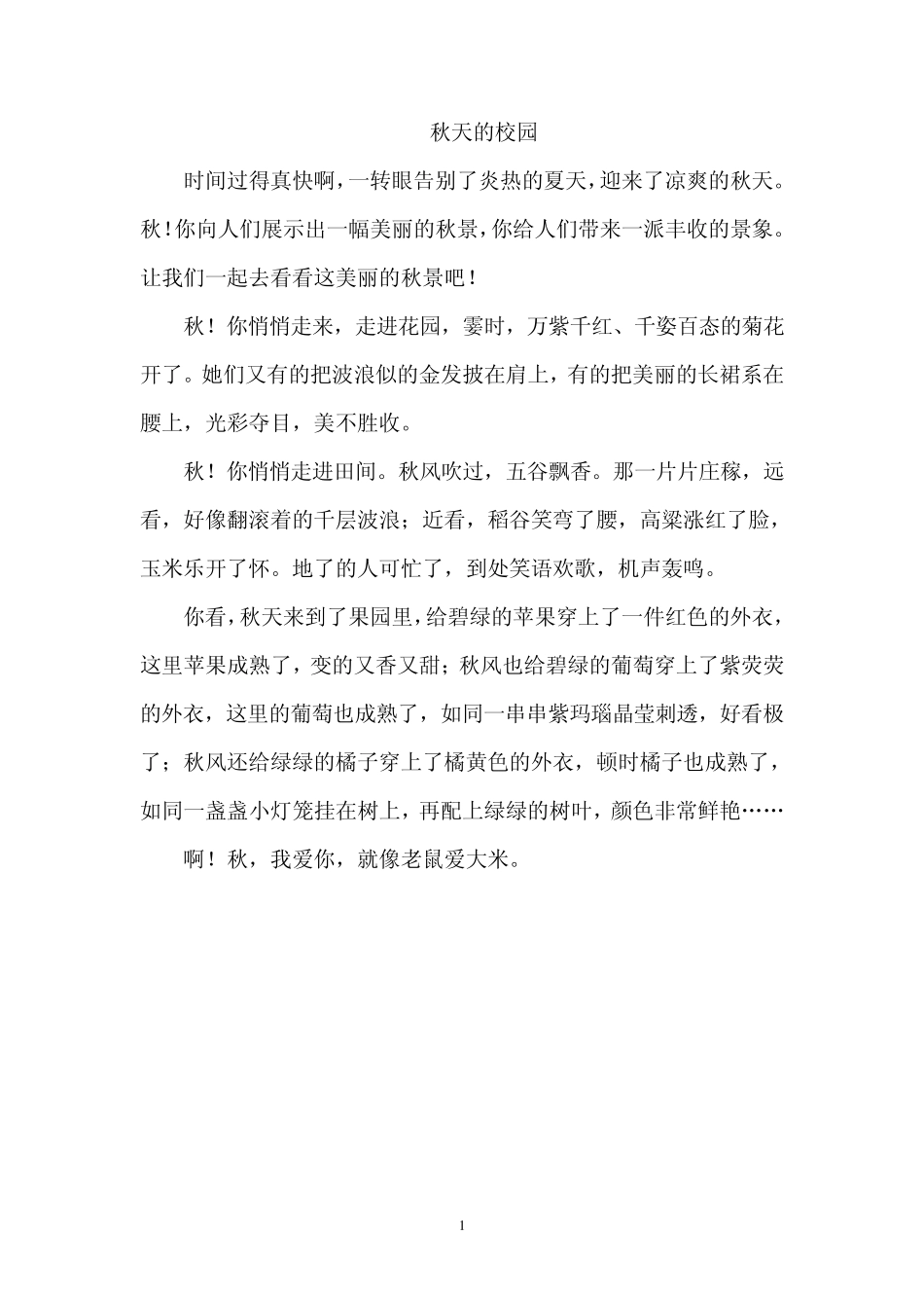 四年级描写秋天景色的作文_第1页