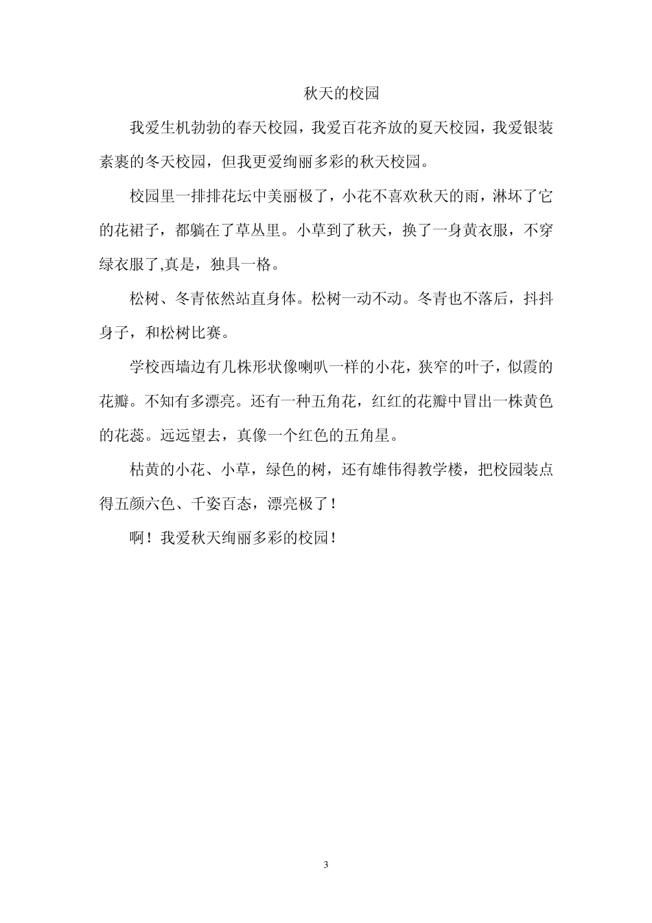 四年级描写秋天景色的作文_第3页