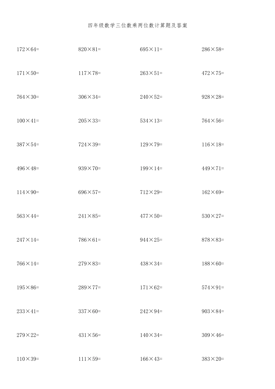 四年级数学(三位数乘两位数)计算题及答案_第1页