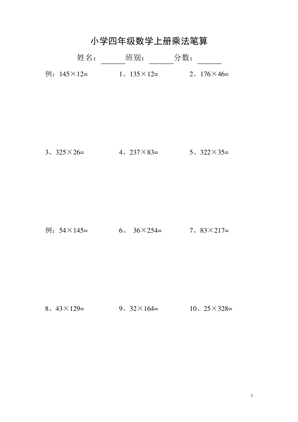 四年级数学上乘法笔算练习题_第1页