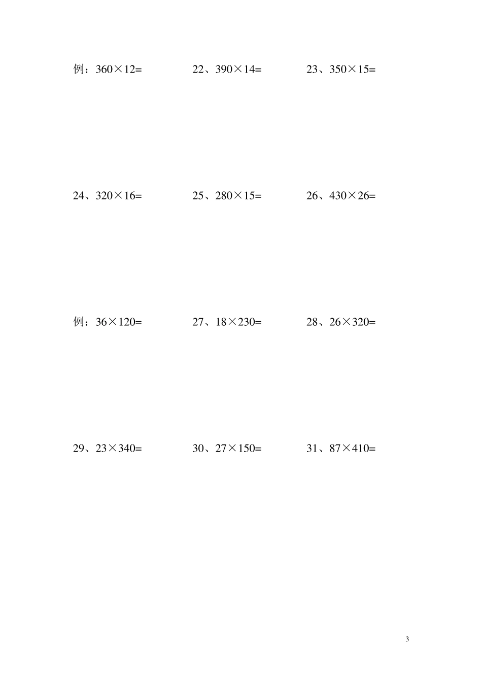 四年级数学上乘法笔算练习题_第3页