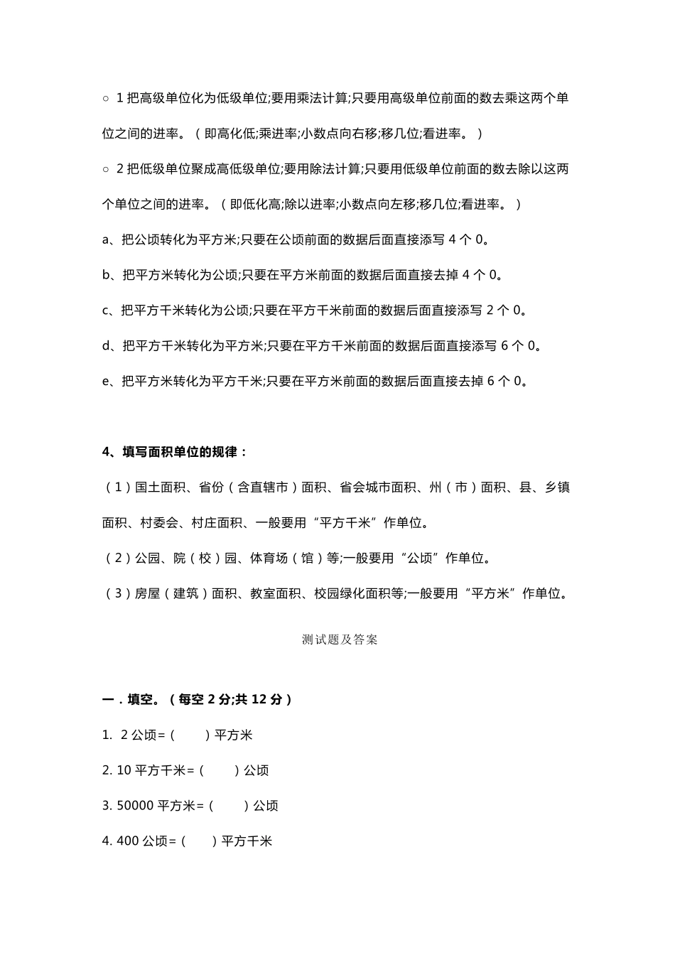 四年级数学上册《公顷和平方千米》重点知识+练习题_第2页