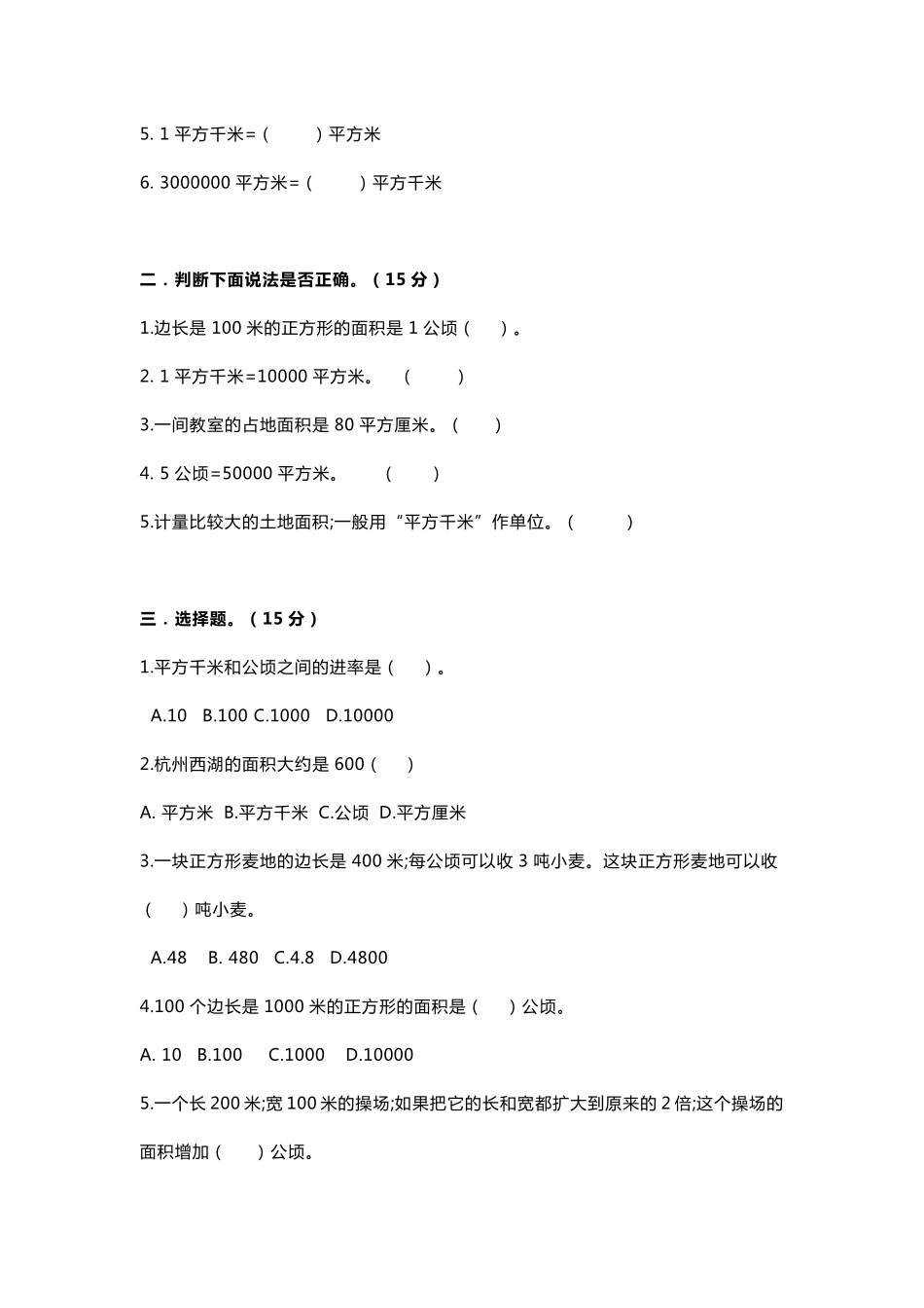 四年级数学上册《公顷和平方千米》重点知识+练习题_第3页
