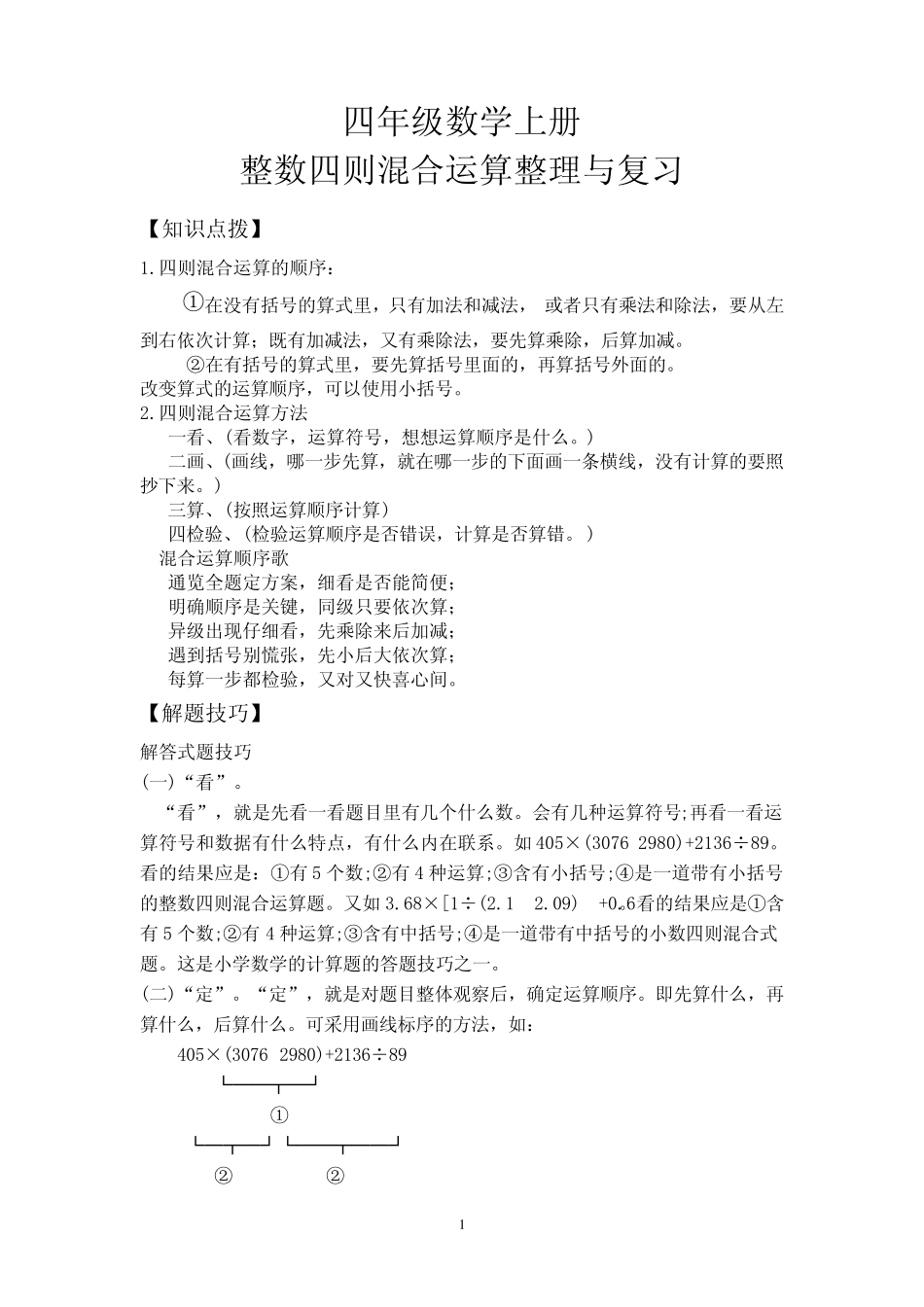 四年级数学上册《整数四则混合运算》整理与复习_第1页