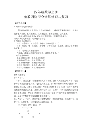 四年级数学上册《整数四则混合运算》整理与复习
